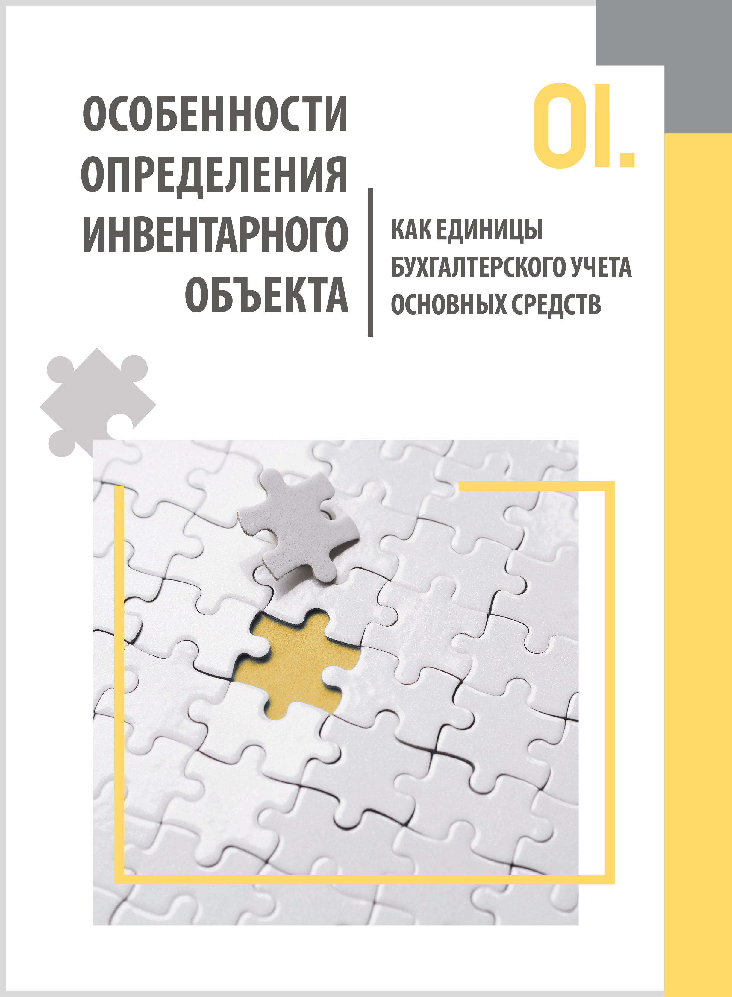 Особенности определения инвентарного объекта как единицы бухучета основных средств