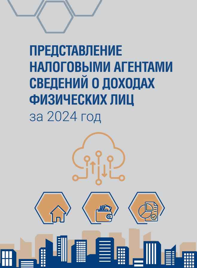Представление налоговыми агентами сведений о доходах физических лиц за 2024 год