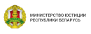 Министерство юстиции
