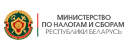 Министерство по налогам и сборам