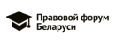 Правовой форум РБ
