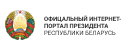 Президент РБ